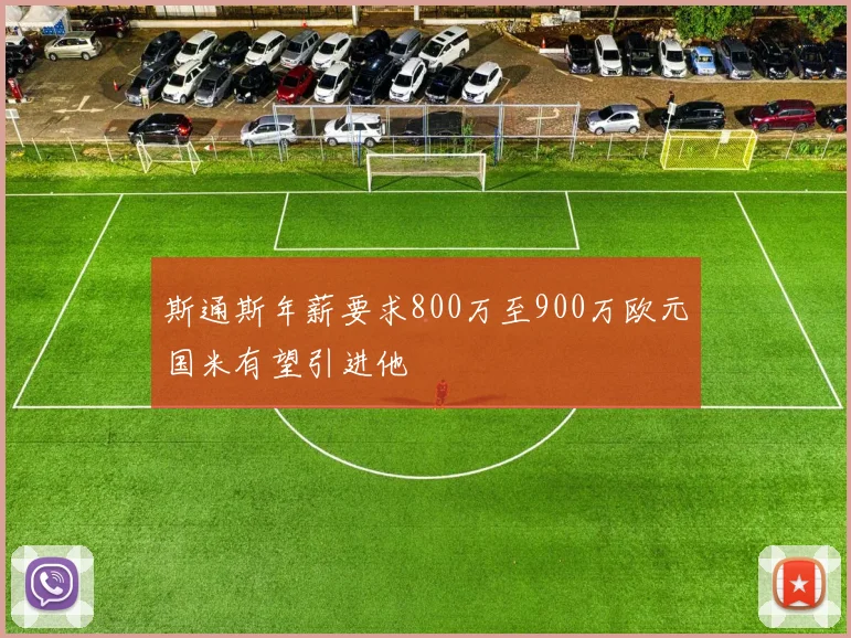 斯通斯年薪要求800万至900万欧元国米有望引进他